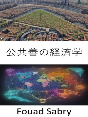 cover image of 公共善の経済学